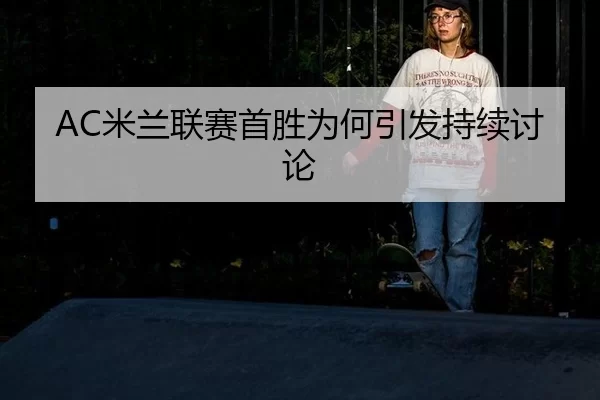 mi-lan-lian-sai-shou-sheng-wei-he-yin-fa-chi-xu-tao-lun-2-227.jpg