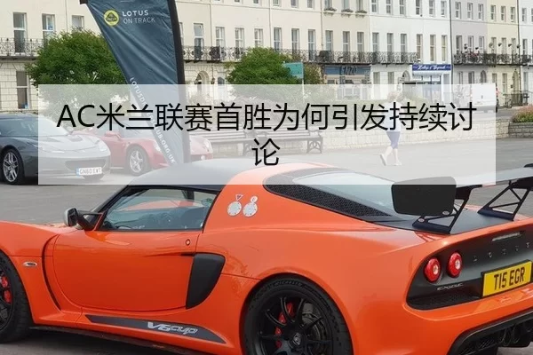 AC米兰联赛首胜为何引发持续讨论
